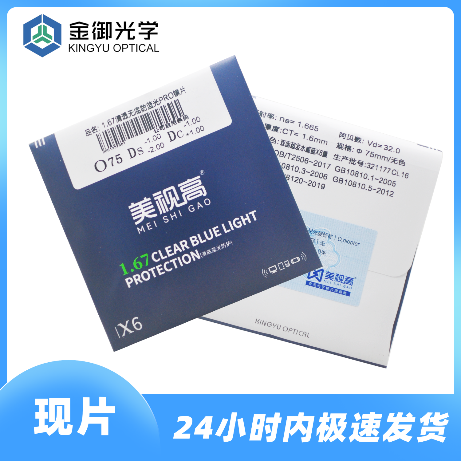 美视高1.60防雾防蓝光镜片（车房）